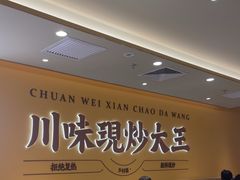 -乡村基·川味现炒大王(熙悦天街店)