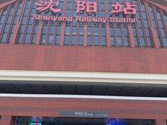 -沈阳站