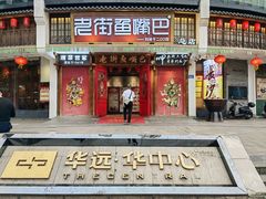 -老街鱼嘴巴(坡子街老店)