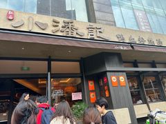 -小潘记鸭血粉丝汤