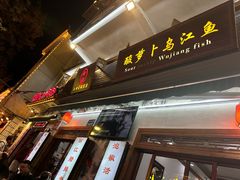 -大理.老字号渝记酸萝卜乌鱼(古城总店)