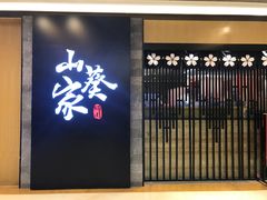 门面-栖川山葵家·寿喜锅·日式料理(龙湖北城天街商场店)