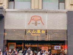 -火山屋台(新街口创始店)