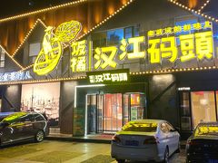 -饭橘汉江码头·乡野土菜馆(静安路店)