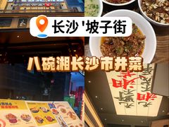 -八碗湘长沙市井菜(坡子街店)