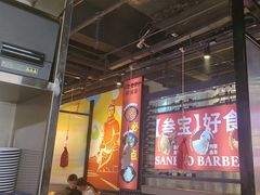 -叁宝烤肉• 西安烧烤(太乙路店)