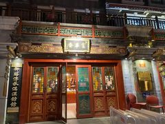 -富华斋饽饽铺·宫廷糕点·伴手礼(护国新天地店)