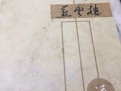 -燕云楼(云南路店)