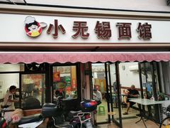 门面-小无锡面馆