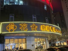 -花舍·新派粤菜·西餐·下午茶(亚运村·鸟巢店)