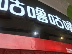 -咕噜咕噜·章鱼小丸子(西湖路店)