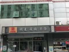 -真食净香居·内蒙烧麦(亚运村店)