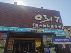 -0317火锅鸡·清真(正达店)