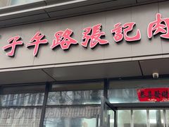 -子午路张记肉夹馍(翠华路店)