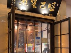 门面-哑巴生煎(临顿路店)