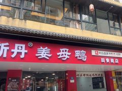-斯丹姜母鸭·古法干香(田安南路店)