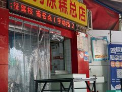 -好吃狗凉糕总店
