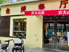 -金牌餐厅·天津菜·八珍豆腐·老爆三(瓷房子店)
