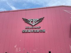 -空匠蹦床公园·团建·亲子