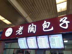 门面-老陶包子铺(南大西南村店)