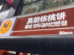 -莫朗核桃饼(虹泉路店)