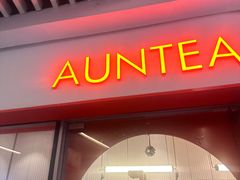 -AunteaCare姨妈热饮(琶洲店)