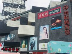 -资和信百货商场
