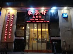 门面-东泰祥生煎馆(重庆北路店)