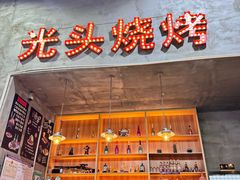-光头烧烤(河海店)