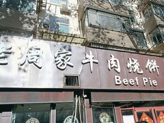 -穆得·老周家牛肉烧饼(普利街店)