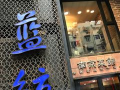 -眷江南之小蓝鲸(王府大街店)