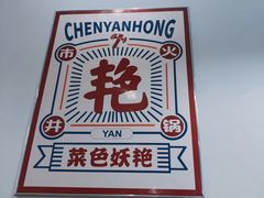 -陳艳红火锅(港汇店)