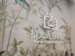 -拾光秀照相馆(石家庄勒泰中心店)