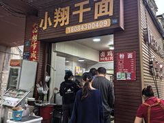 -小翔干面(西航店)