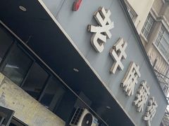 -四川老牛麻辣烫(北门桥店)