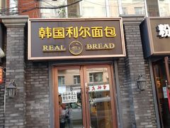 门面-韩国利尔面包(桂林路店)