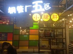 门面-钢管厂五区小郡肝串串香(通锦桥店)