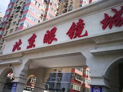 门面-潘家园桥国际眼镜城