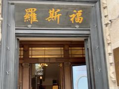 -福玺荟(外滩罗斯福店)