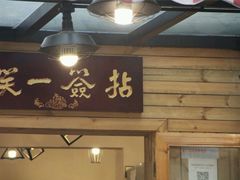 门面-拈签一笑黄牛肉辣卤串串