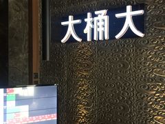 -大桶大足浴(金桥店)