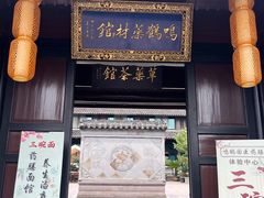 -鸣鹤古镇