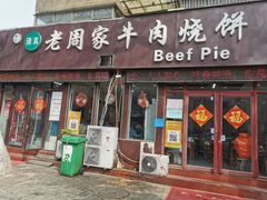 -穆得·老周家牛肉烧饼(普利街店)