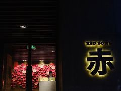 -赤RedBowl川锅·炙烤·板前(北京瑰丽酒店)