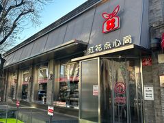 -红花点心局(护国寺店)