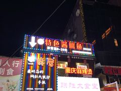 门面-特色酱椒鱼私房菜(黄鹤楼店)