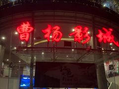 -曹杨影城(曹杨店)