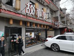 门面-原乡故事里海鲜大餐(玉祥门北马道巷店)