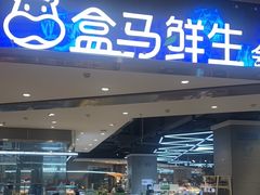 门面-盒马鲜生(悠方店)