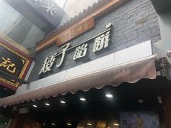 门面-矮子馅饼(大成路店)